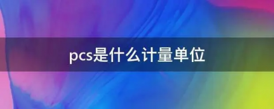 ​pcs是啥计量单位？什么是pcs？