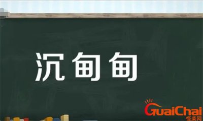 ​沉甸甸的意思？沉甸甸的近义词