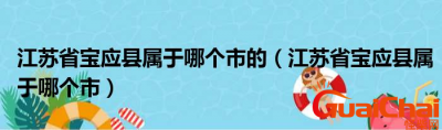 ​宝应县属于哪个市？宝应县在哪个位置？