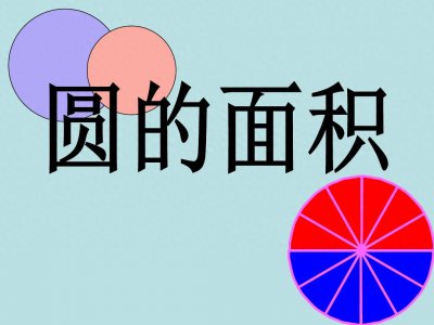 ​圆面积公式是什么？请写出答案和详细推导步骤