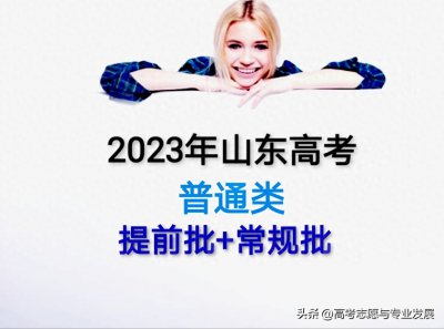 ​2023山东高考：普通类提前批数据及常规批完整版山东投档位次表