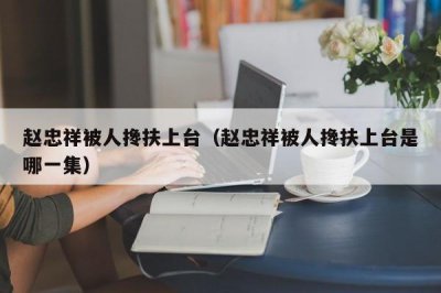 ​赵忠祥被人搀扶上台（赵忠祥被人搀扶上台是哪一集）