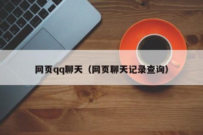 ​网页qq聊天（网页聊天记录查询）