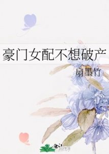 ​《豪门弃妇的日常》《豪门女配不想破产》《影后她是小仙女》