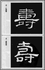 ​古人“寿”字100种写法