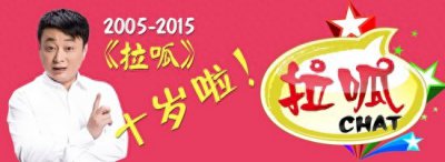 ​10月31日《拉呱》开播十周年邀您一起庆生 齐鲁网同步直播