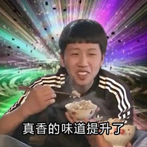 王境泽表情包……真香快拿走