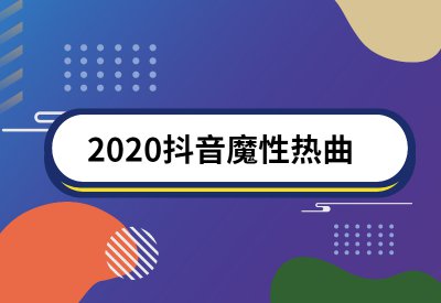 ​饮过风咽过沙是什么歌（网红最火的50首歌）