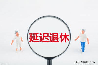 ​退休工资如何计算？哪些人不用担心延迟退休？