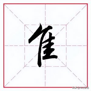 ​隹字旁的字有哪些字体（毛笔行书偏旁部首 • 隹字旁字体）