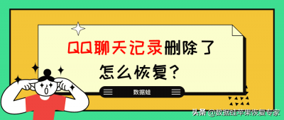 ​qq如何找回删除好友的聊天记录 QQ聊天记录删除了怎么恢复？2个方法有效解决