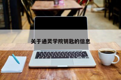 ​关于通灵学院钥匙的信息