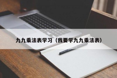 ​九九乘法表学习（我要学九九乘法表）