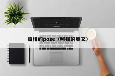 ​照相的pose（照相的英文）