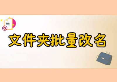 ​文件夹内文件批量改名称(文件夹批量改名的方法)