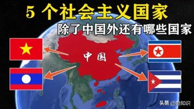 ​世界上社会主义国家有哪几个？