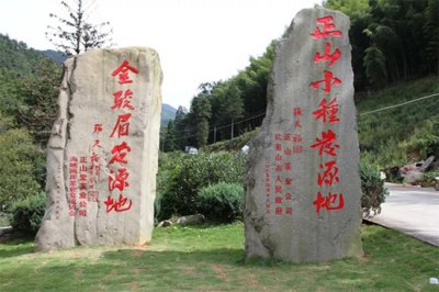 ​正山小种产地原产地是哪里呀（正山小种的产地及品质特征）