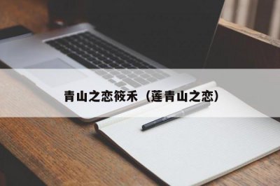 ​青山之恋筱禾（莲青山之恋）