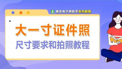 ​电子版大一寸照片的尺寸要求，如何用手机拍摄制作？