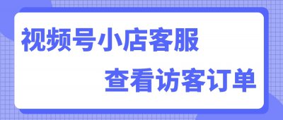 ​微信直播购物订单如何查询（微信直播购物订单在哪里查看）