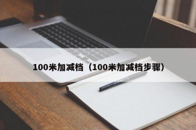 ​100米加减档（100米加减档步骤）