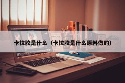 ​卡拉胶是什么（卡拉胶是什么原料做的）