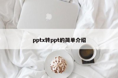 ​pptx转ppt的简单介绍