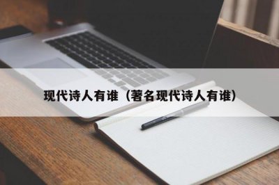 ​现代诗人有谁（著名现代诗人有谁）