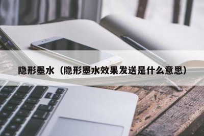 ​隐形墨水（隐形墨水效果发送是什么意思）