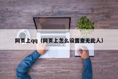 ​网页上qq（网页上怎么设置查无此人）