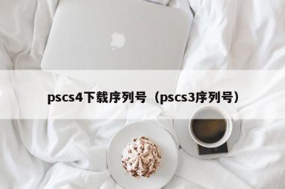 ​pscs4下载序列号（pscs3序列号）