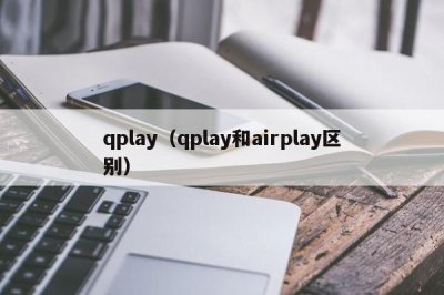 ​qplay（qplay和airplay区别）