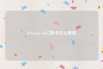 ​iPhone13 nfc门禁卡怎么使用