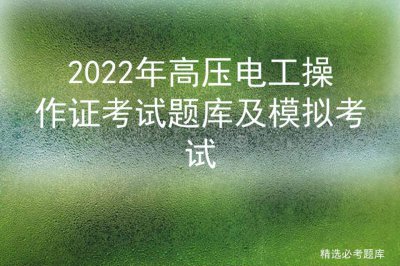 ​高压电工证考试试题实操部分及答案 高压电工证考试题模拟试题及答案