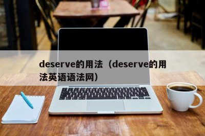 ​deserve的用法（deserve的用法英语语法网）