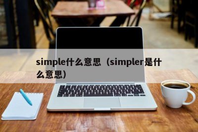 ​simple什么意思（simpler是什么意思）