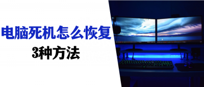 ​电脑死机按什么键恢复（快速恢复，试试这3个方法）