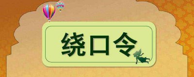 ​14是十四四十是40绕口令 绕口令14是十四四十是40