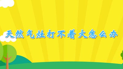 ​天然气灶不打火什么情况 天然气灶不打火怎么回事?