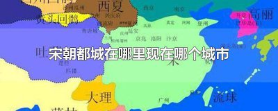 ​宋朝是什么时候建立的?都城在哪里 北宋建立都城在哪里