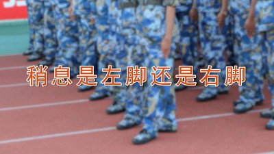 ​小学生稍息是左脚还是右脚 体育稍息是左脚还是右脚