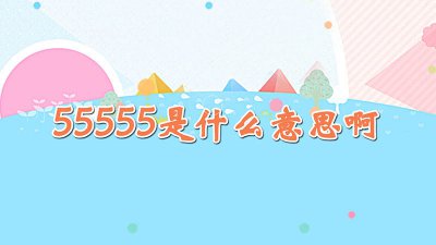 ​555是啥意思? 微信朋友圈签名555是啥意思