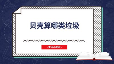 ​贝壳算哪类垃圾产品 贝壳类算什么垃圾