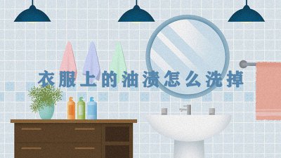 ​衣服上的顽固污渍怎么去除 衣服里的油渍怎么洗掉