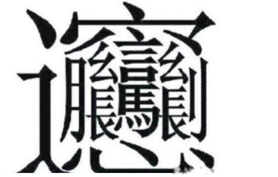 5个笔画最多的中国汉字 笔画最多的一个汉字172画怎么读