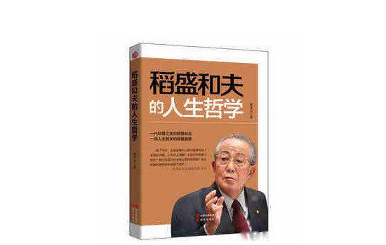 稻盛和夫的书真的有用吗 不要看不是鸡汤怎么回事