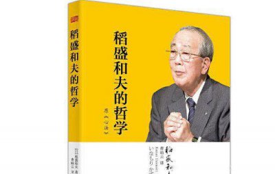 ​稻盛和夫的书真的有用吗不要看不是鸡汤怎么回事