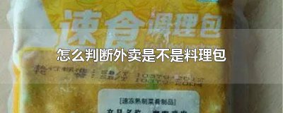 ​怎么判断外卖是不是用速食包 如何辨别外卖是不是料理包