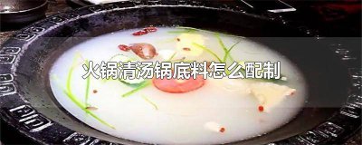 ​制作清汤火锅底料教程 火锅底料的做法清汤锅