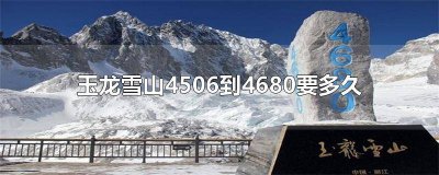 ​4680玉龙雪山图片 玉龙雪山4506到4680